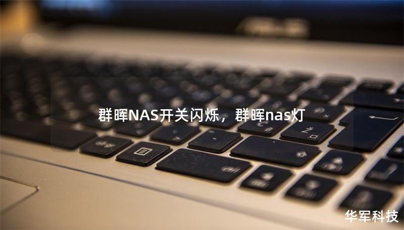 群晖NAS开关闪烁,群晖nas灯 群晖NAS开关闪烁,群晖nas灯