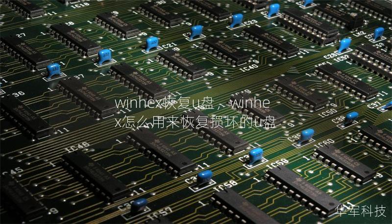 winhex恢复u盘,winhex怎么用来恢复损坏的u盘 winhex恢复u盘,winhex怎么用来恢复损坏的u盘