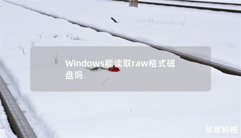 Windows能读取raw格式磁盘吗 Windows能读取raw格式磁盘吗