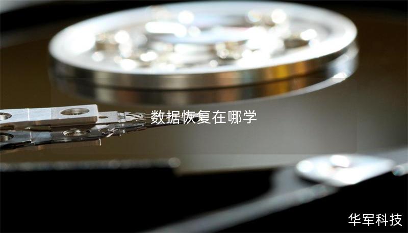 数据恢复在哪学 数据恢复在哪学