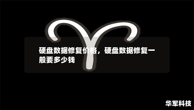 硬盘数据修复价格,硬盘数据修复一般要多少钱 硬盘数据修复价格,硬盘数据修复一般要多少钱