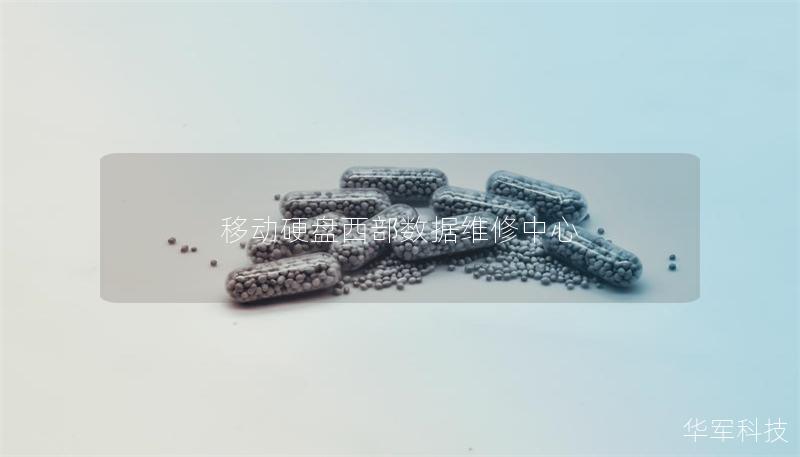 移动硬盘西部数据维修中心 移动硬盘西部数据维修中心
