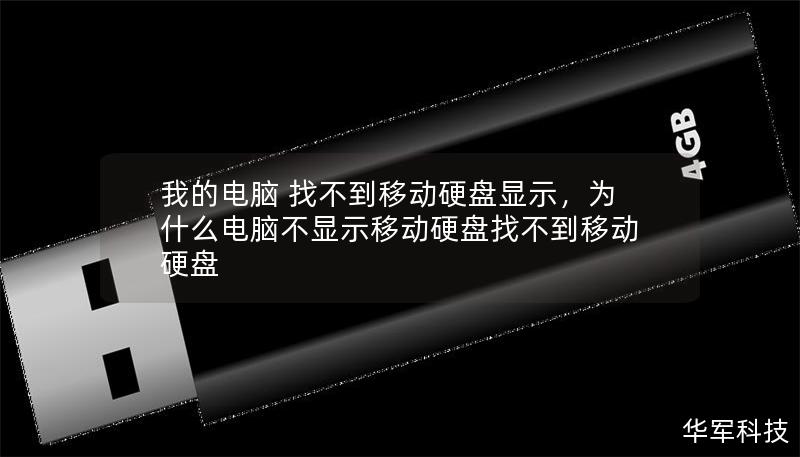 我的电脑 找不到移动硬盘显示,为什么电脑不显示移动硬盘找不到移动硬盘 我的电脑 找不到移动硬盘显示,为什么电脑不显示移动硬盘找不到移动硬盘