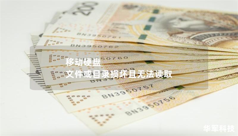 移动硬盘 文件或目录损坏且无法读取 移动硬盘 文件或目录损坏且无法读取