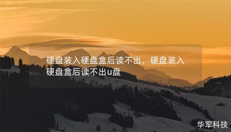 硬盘装入硬盘盒后读不出,硬盘装入硬盘盒后读不出u盘 硬盘装入硬盘盒后读不出,硬盘装入硬盘盒后读不出u盘