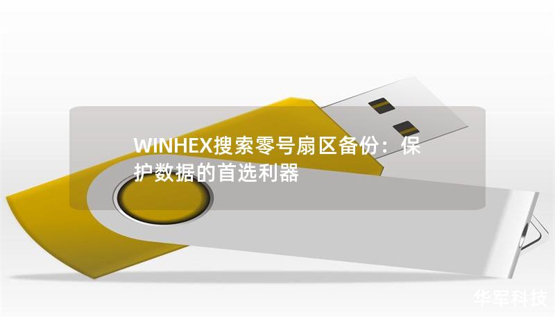 WINHEX搜索零号扇区备份:保护数据的首选利器 WINHEX搜索零号扇区备份:保护数据的首选利器