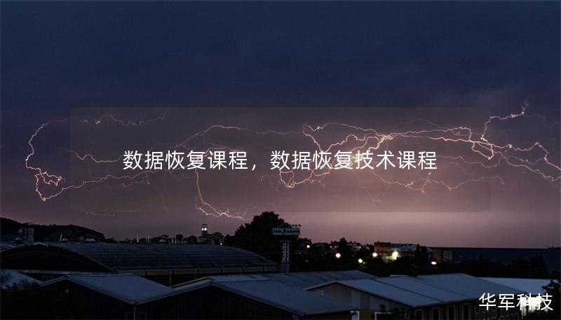 数据恢复课程,数据恢复技术课程 数据恢复课程,数据恢复技术课程