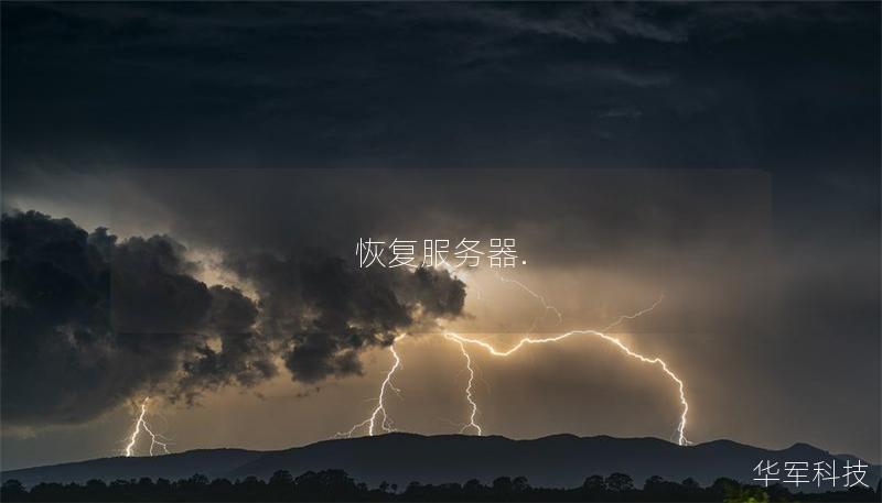 恢复服务器. 恢复服务器.