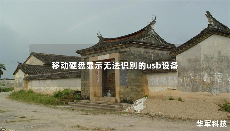 移动硬盘显示无法识别的usb设备 移动硬盘显示无法识别的usb设备