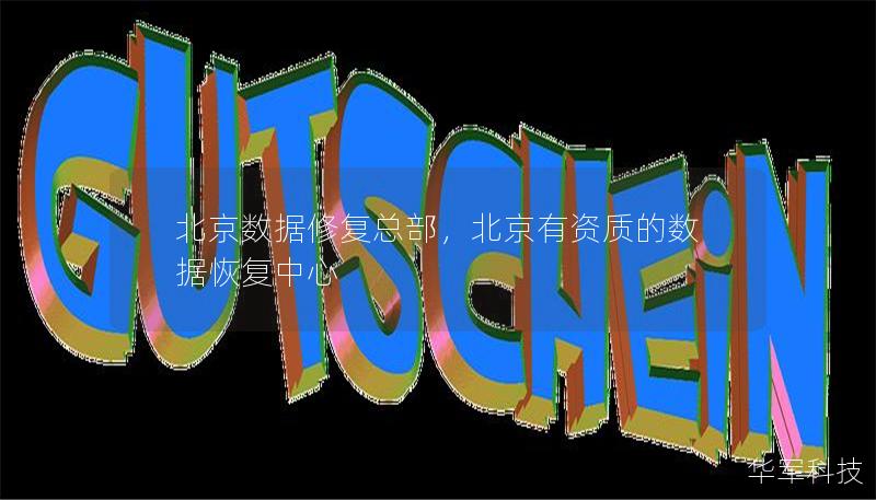 北京数据修复总部,北京有资质的数据恢复中心 北京数据修复总部,北京有资质的数据恢复中心