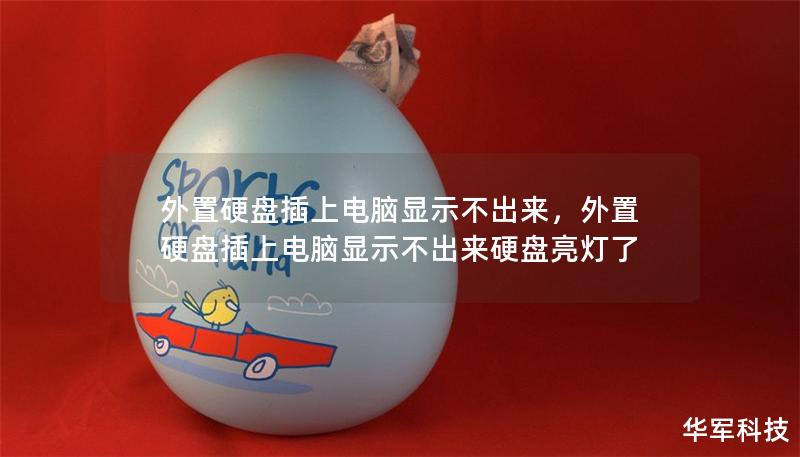 外置硬盘插上电脑显示不出来,外置硬盘插上电脑显示不出来硬盘亮灯了 外置硬盘插上电脑显示不出来,外置硬盘插上电脑显示不出来硬盘亮灯了