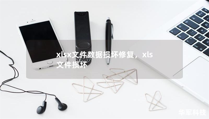 xlsx文件数据损坏修复，xls 文件损坏