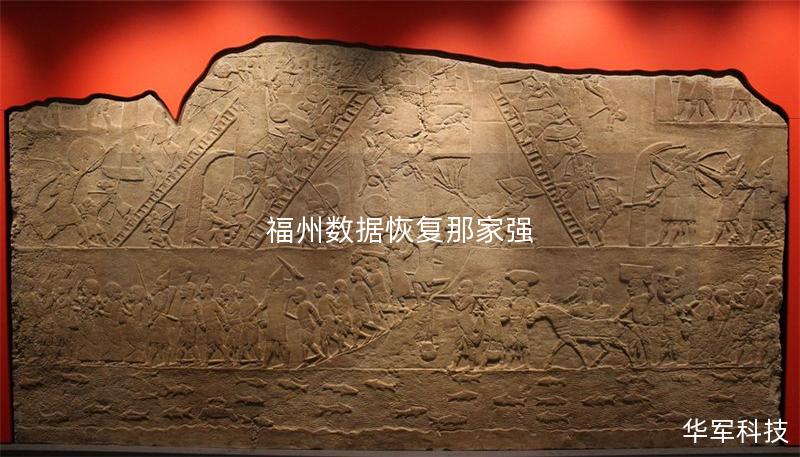 福州数据恢复那家强 福州数据恢复那家强