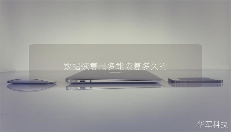 数据恢复最多能恢复多久的 数据恢复最多能恢复多久的
