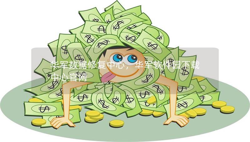 技王数据修复中心,技王软件园下载中心官网 技王数据修复中心,技王软件园下载中心官网