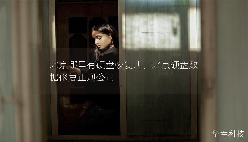 北京哪里有硬盘恢复店,北京硬盘数据修复正规公司 北京哪里有硬盘恢复店,北京硬盘数据修复正规公司