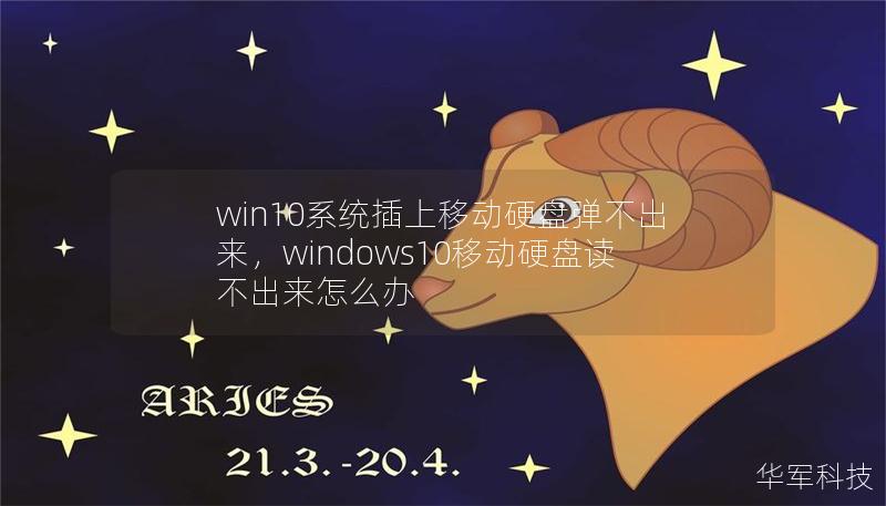 win10系统插上移动硬盘弹不出来,windows10移动硬盘读不出来怎么办 win10系统插上移动硬盘弹不出来,windows10移动硬盘读不出来怎么办