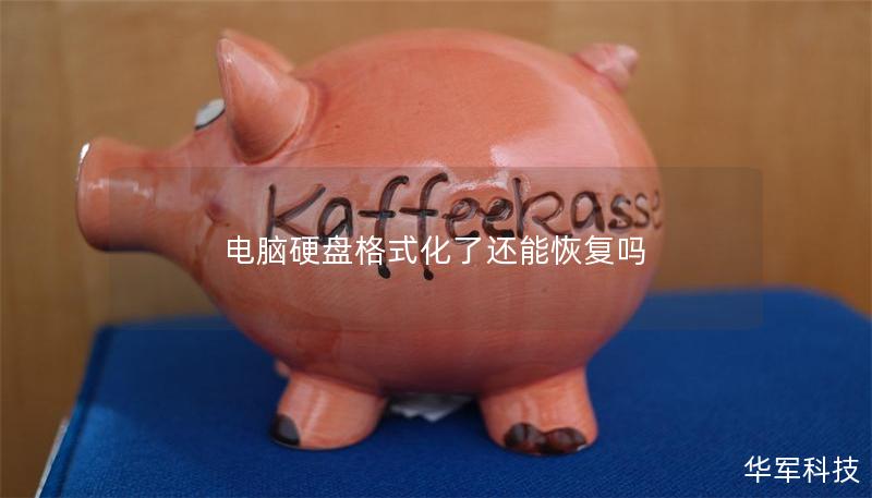 电脑硬盘格式化了还能恢复吗 电脑硬盘格式化了还能恢复吗