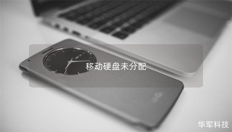 移动硬盘未分配 移动硬盘未分配