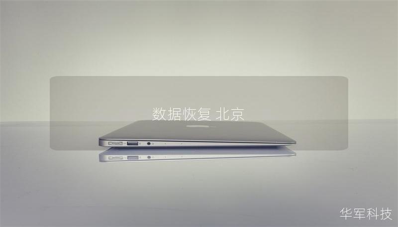 数据恢复 北京 数据恢复 北京