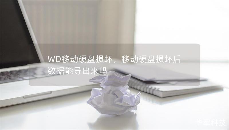 WD移动硬盘损坏,移动硬盘损坏后数据能导出来吗_ WD移动硬盘损坏,移动硬盘损坏后数据能导出来吗_