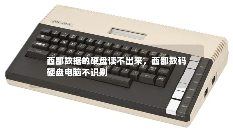 西部数据的硬盘读不出来,西部数码硬盘电脑不识别 西部数据的硬盘读不出来,西部数码硬盘电脑不识别