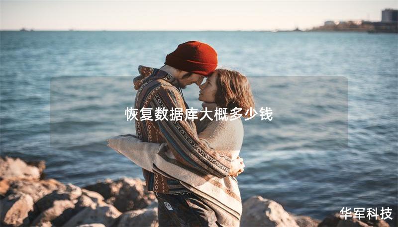 恢复数据库大概多少钱 恢复数据库大概多少钱