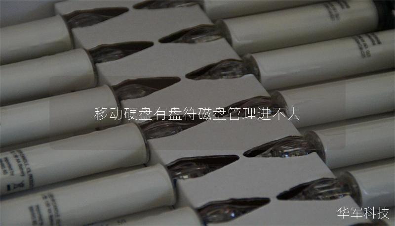 移动硬盘有盘符磁盘管理进不去 移动硬盘有盘符磁盘管理进不去