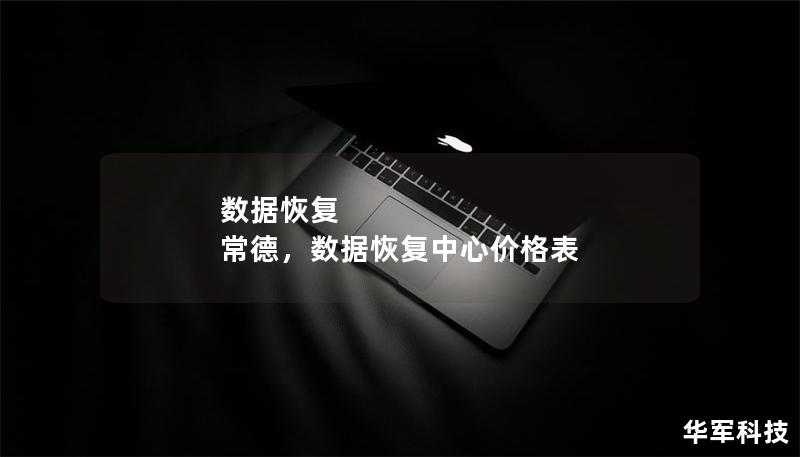 数据恢复 常德,数据恢复中心价格表 数据恢复 常德,数据恢复中心价格表