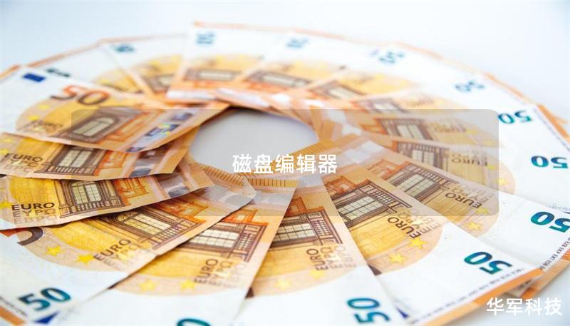 磁盘编辑器 磁盘编辑器