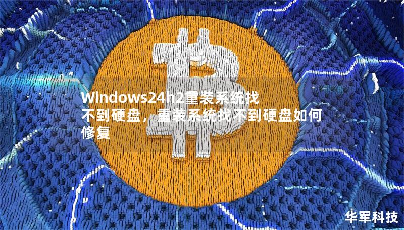 Windows24h2重装系统找不到硬盘,重装系统找不到硬盘如何修复 Windows24h2重装系统找不到硬盘,重装系统找不到硬盘如何修复