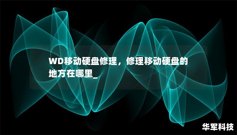 WD移动硬盘修理,修理移动硬盘的地方在哪里_ WD移动硬盘修理,修理移动硬盘的地方在哪里_
