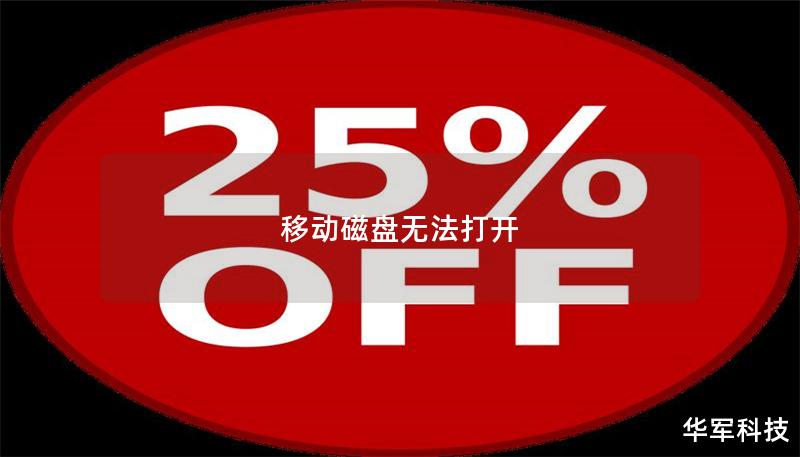 移动磁盘无法打开 移动磁盘无法打开