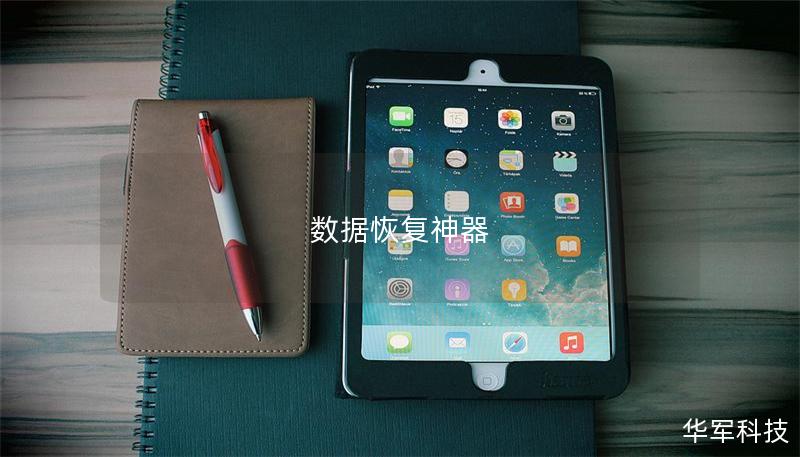 数据恢复神器 数据恢复神器