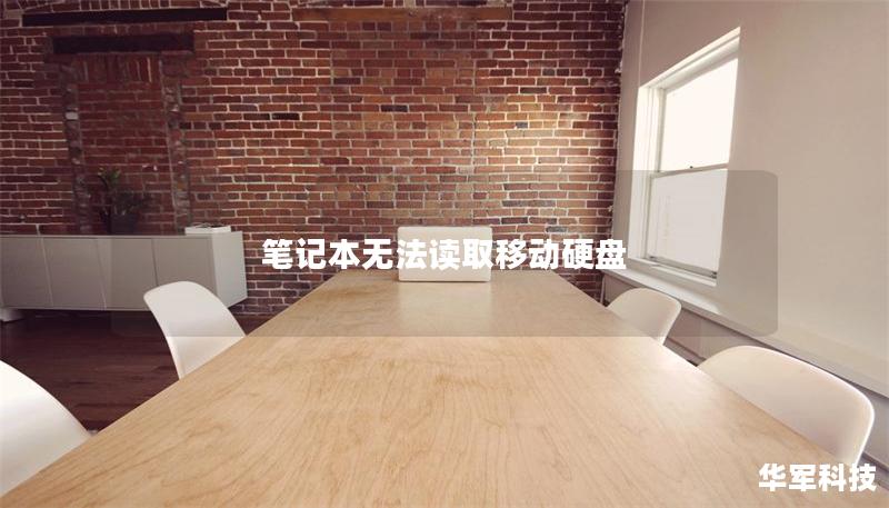笔记本无法读取移动硬盘