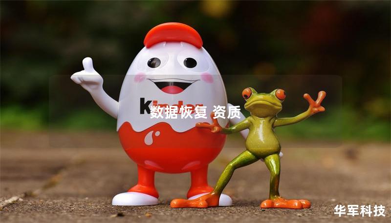 数据恢复 资质 数据恢复 资质