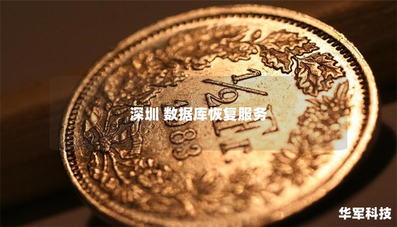 深圳 数据库恢复服务 深圳 数据库恢复服务