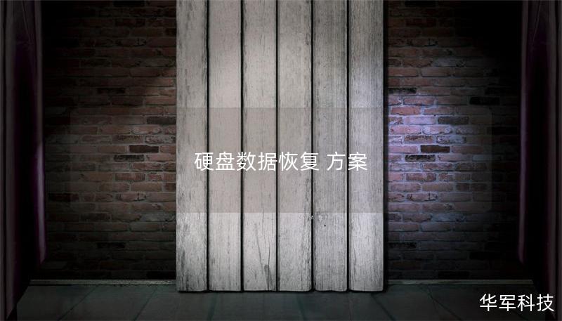 硬盘数据恢复 方案 硬盘数据恢复 方案