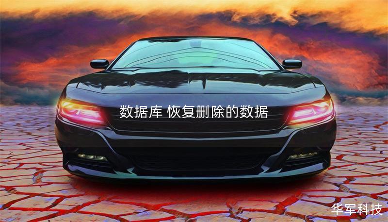 数据库 恢复删除的数据 数据库 恢复删除的数据