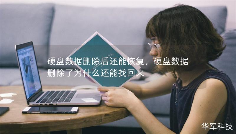 硬盘数据删除后还能恢复,硬盘数据删除了为什么还能找回来 硬盘数据删除后还能恢复,硬盘数据删除了为什么还能找回来