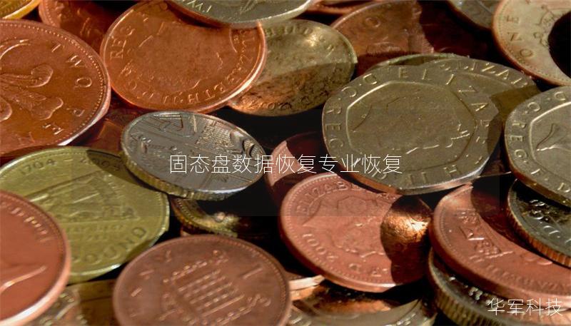 固态盘数据恢复专业恢复 固态盘数据恢复专业恢复