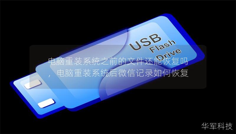电脑重装系统之前的文件还能恢复吗,电脑重装系统后微信记录如何恢复 电脑重装系统之前的文件还能恢复吗,电脑重装系统后微信记录如何恢复