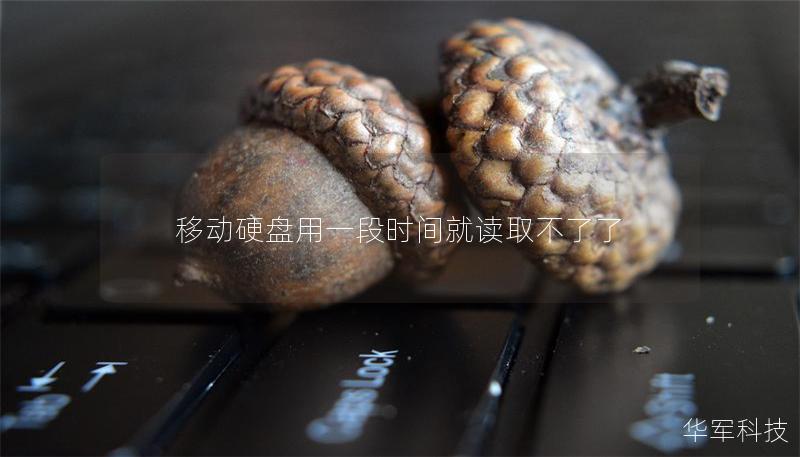 移动硬盘用一段时间就读取不了了 移动硬盘用一段时间就读取不了了