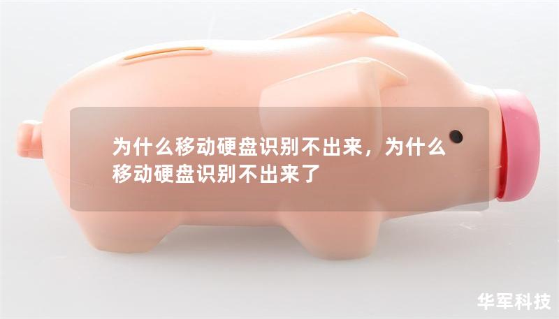 为什么移动硬盘识别不出来,为什么移动硬盘识别不出来了 为什么移动硬盘识别不出来,为什么移动硬盘识别不出来了