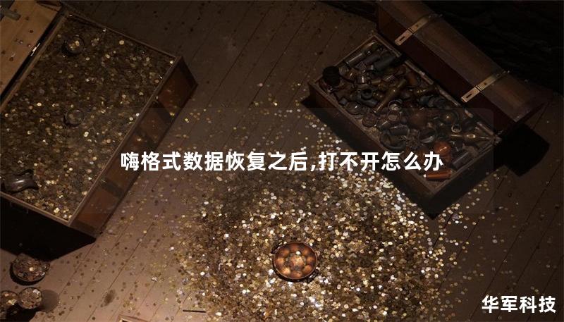 嗨格式数据恢复之后,打不开怎么办 嗨格式数据恢复之后,打不开怎么办