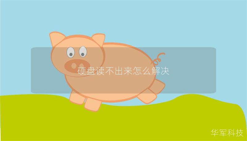 硬盘读不出来怎么解决 硬盘读不出来怎么解决