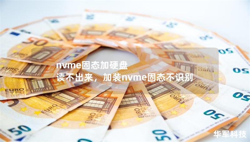 nvme固态加硬盘 读不出来,加装nvme固态不识别 nvme固态加硬盘 读不出来,加装nvme固态不识别