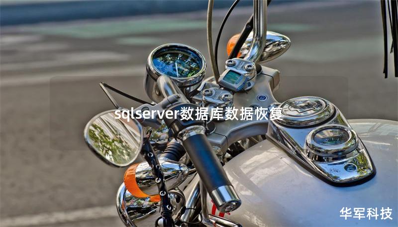 sqlserver数据库数据恢复 sqlserver数据库数据恢复