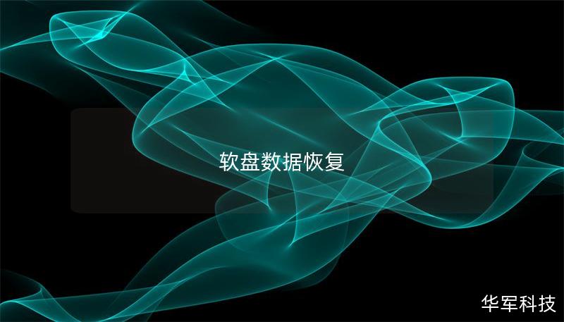 软盘数据恢复 软盘数据恢复