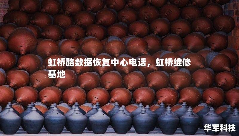 虹桥路数据恢复中心电话,虹桥维修基地 虹桥路数据恢复中心电话,虹桥维修基地